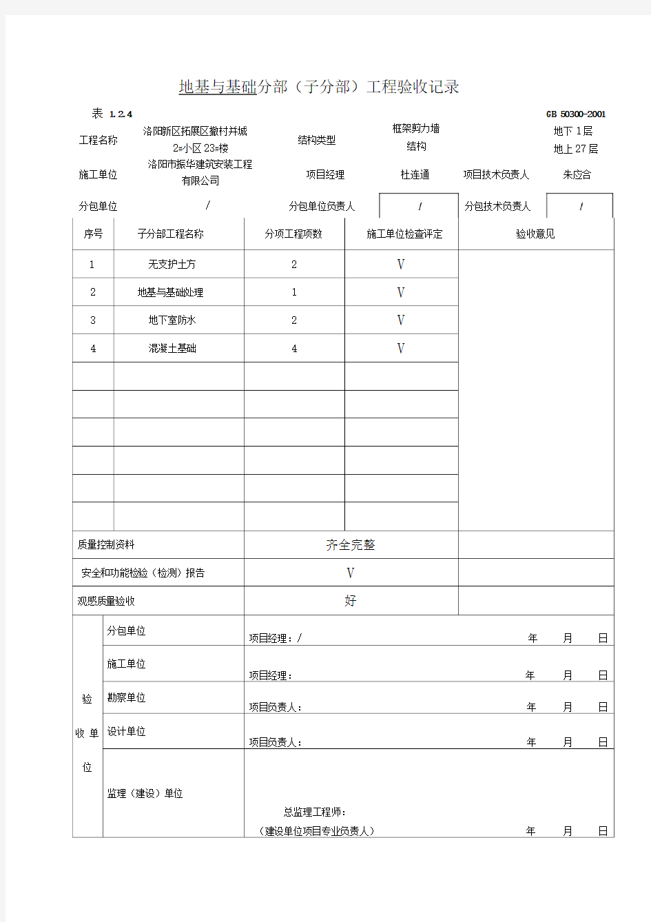 基础分项、分部工程质量验收资料