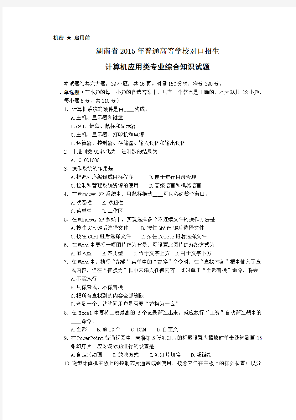 湖南省2015年对口升学考试计算机应用类试题(含参考答案)