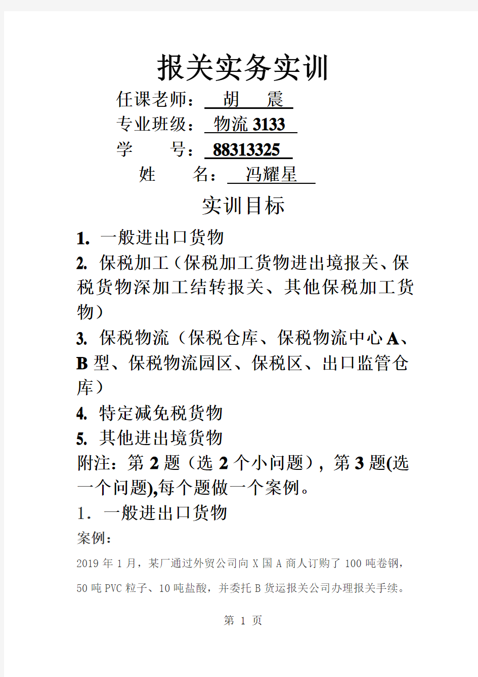 报关报检实训共9页