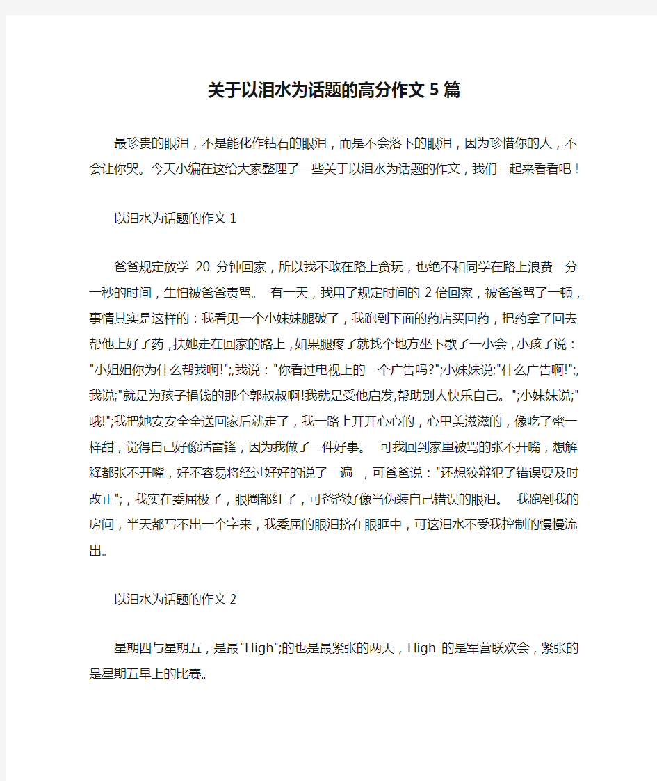 关于以泪水为话题的高分作文5篇 