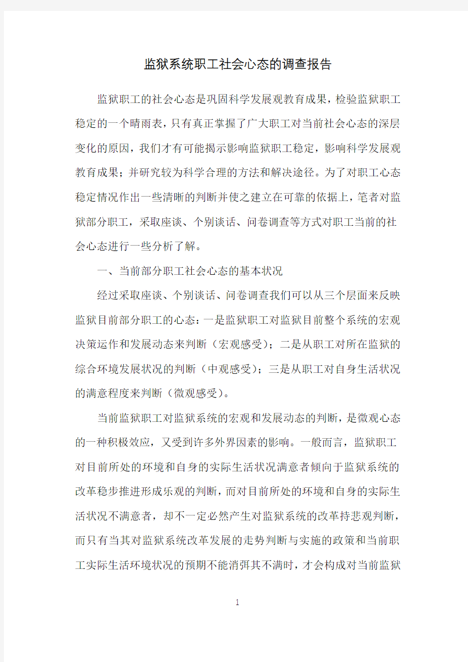 监狱系统职工社会心态的调查报告