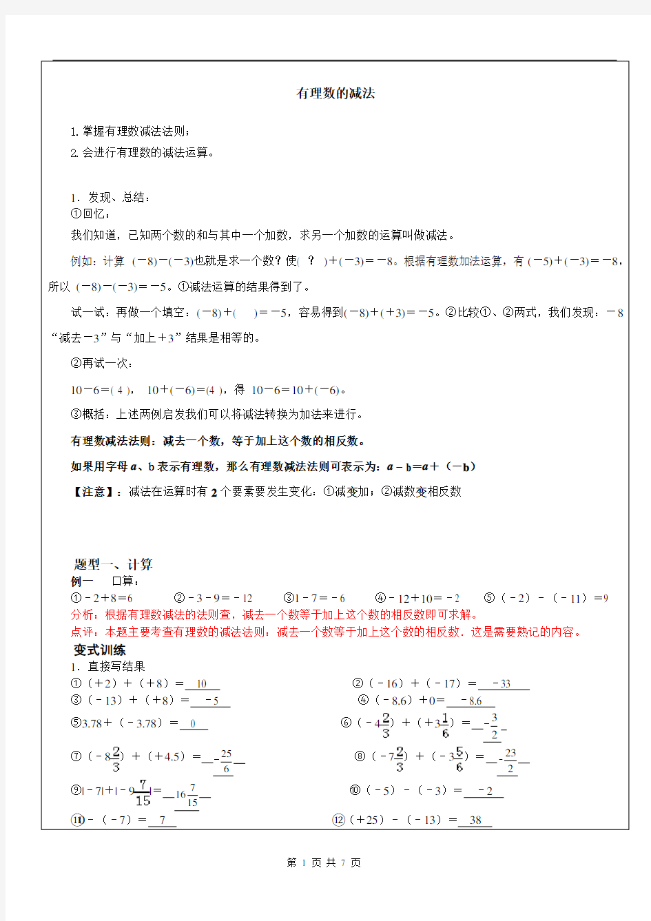 七年级数学有理数的减法