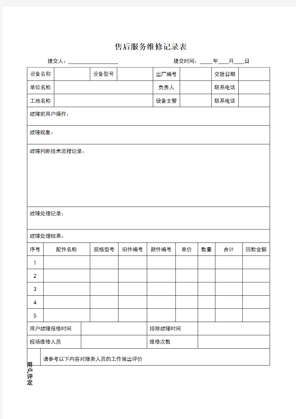 售后服务维修记录表