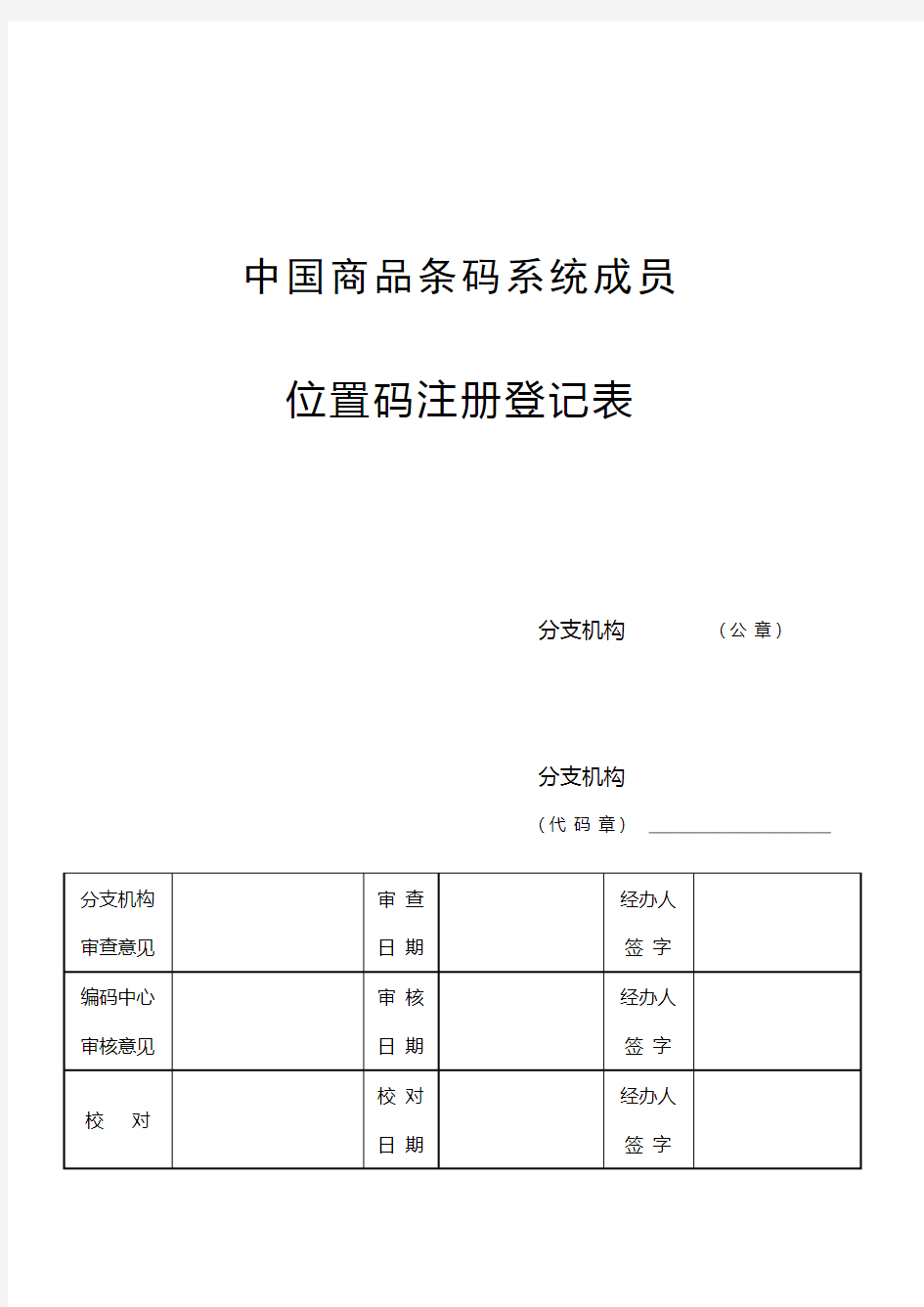 中国商品条码系统成员位置码注册登记表_-_中国物品编码中心