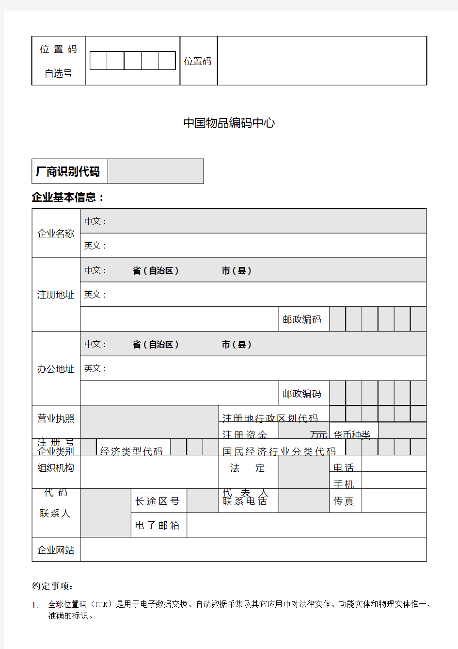 中国商品条码系统成员位置码注册登记表_-_中国物品编码中心
