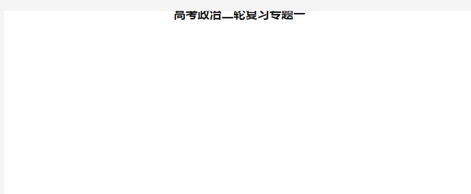 高考政治二轮复习专题一