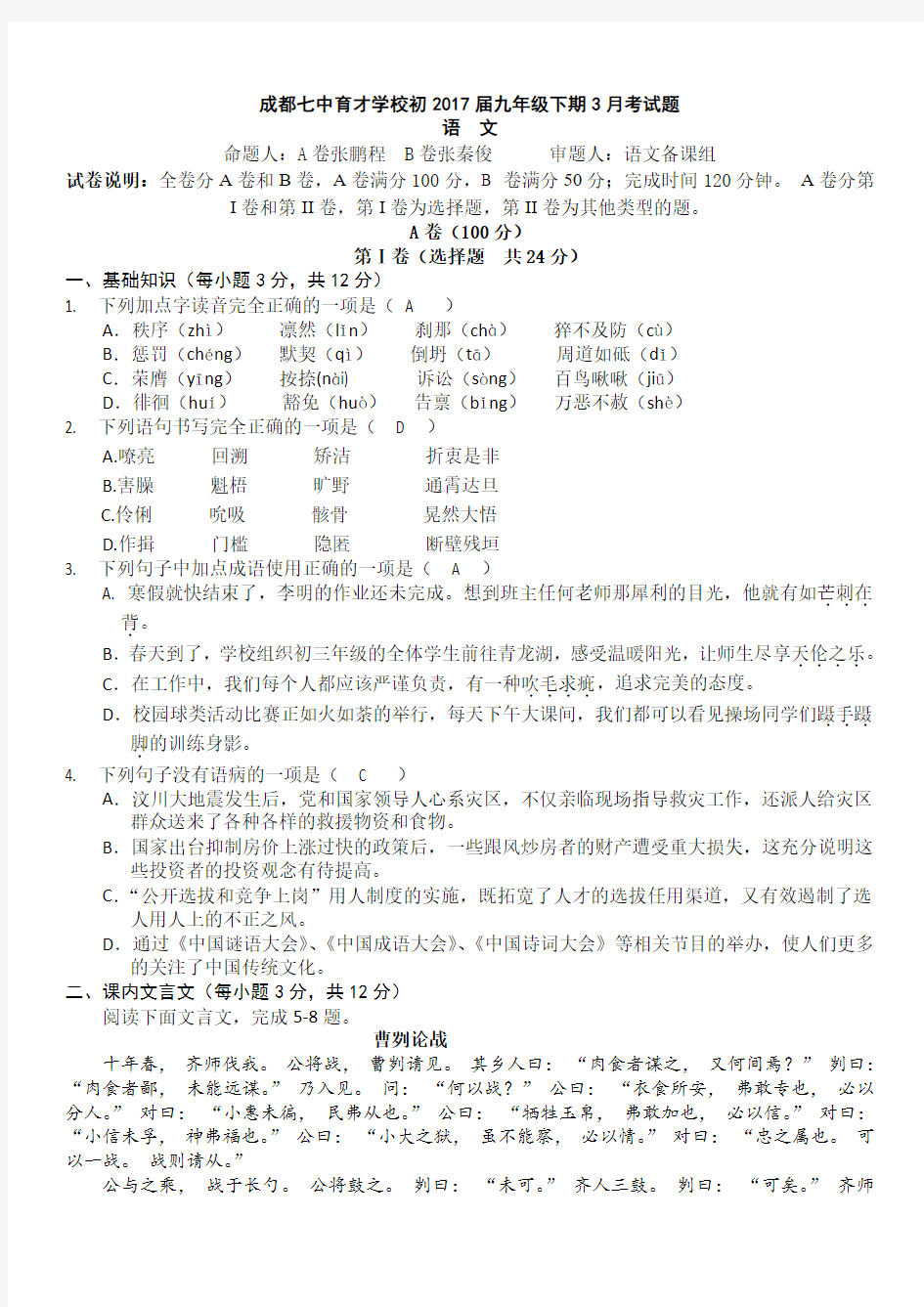 成都市七中育才学校2017年初三语文3月月考试卷及答案