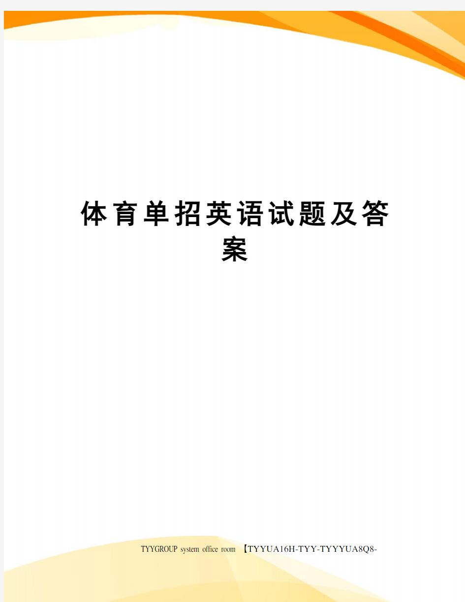 体育单招英语试题及答案