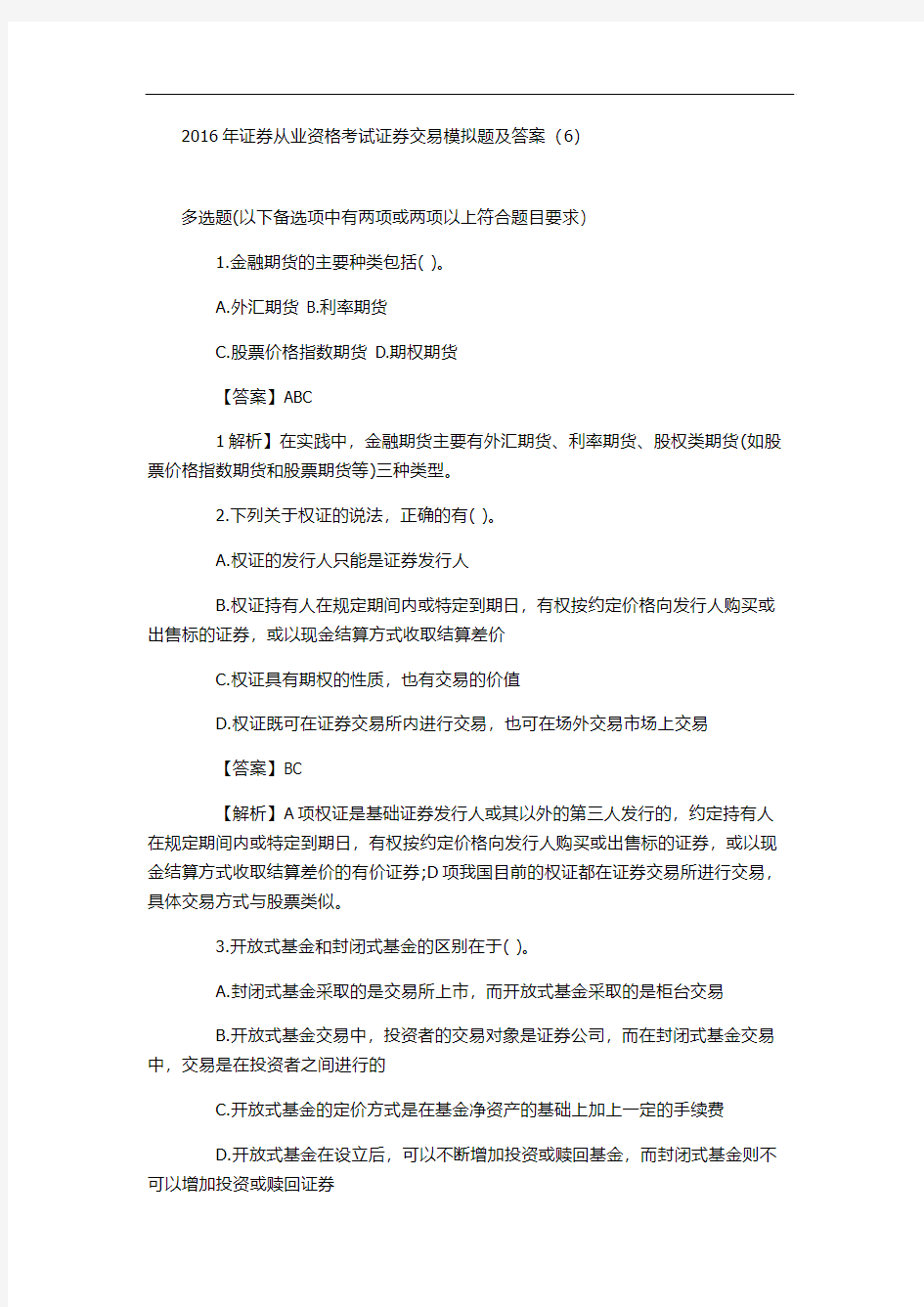 易考网 证券从业资格考试模拟题及答案