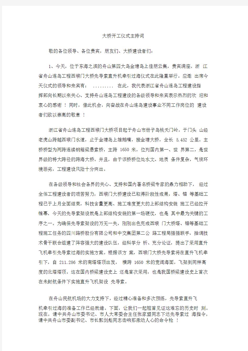 大桥开工仪式主持词