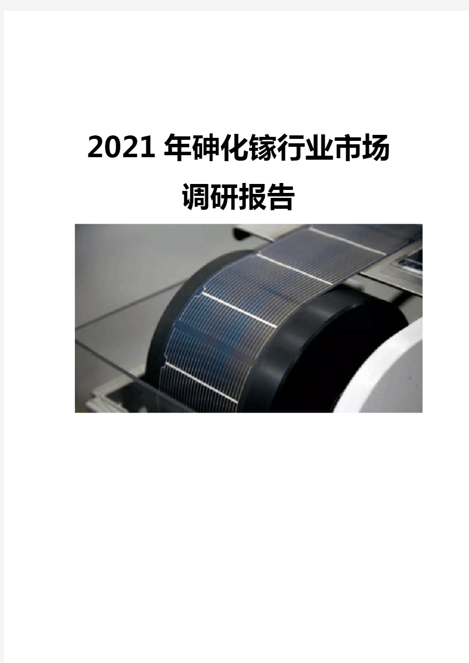 2021砷化镓行业市场调研报告