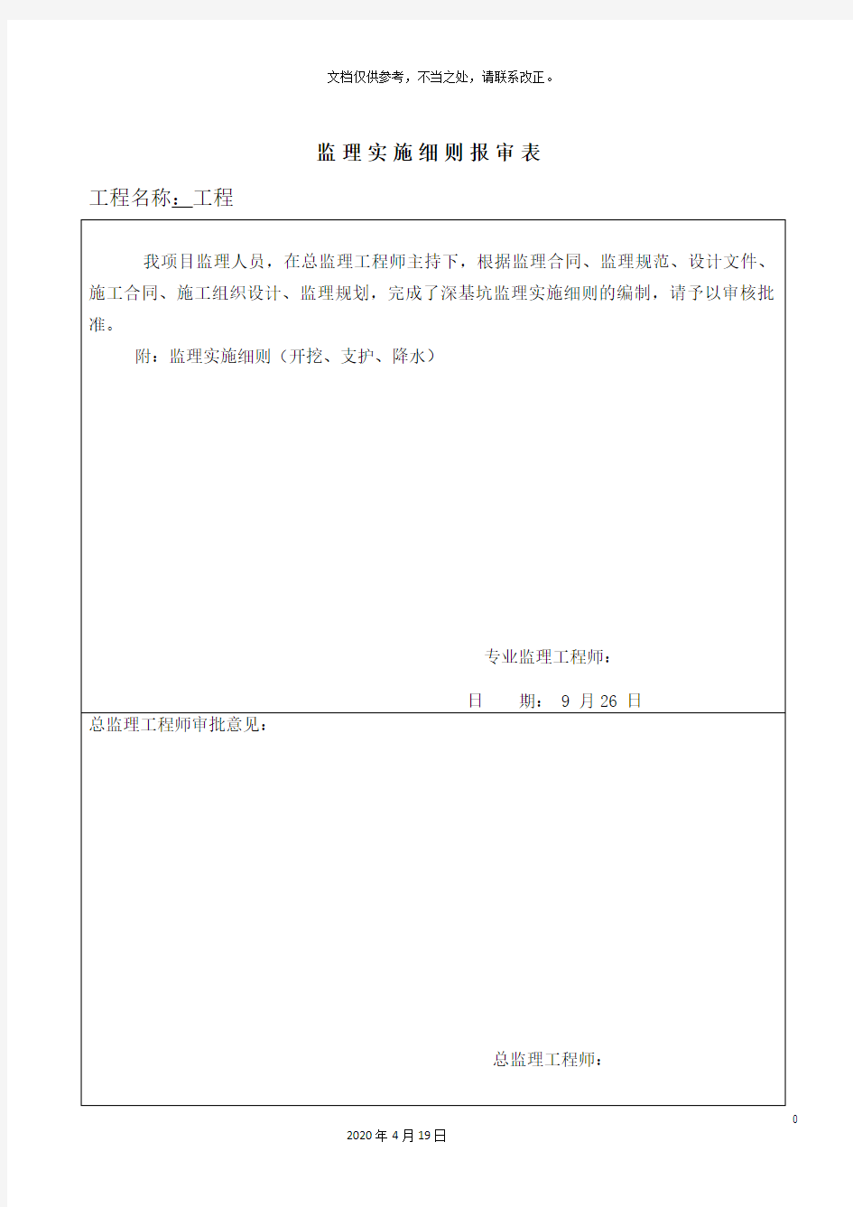 深基坑开挖支护降水监理实施细则