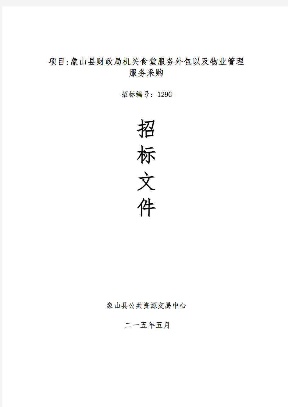 某县财政局机关食堂服务外包以与物业管理服务采购