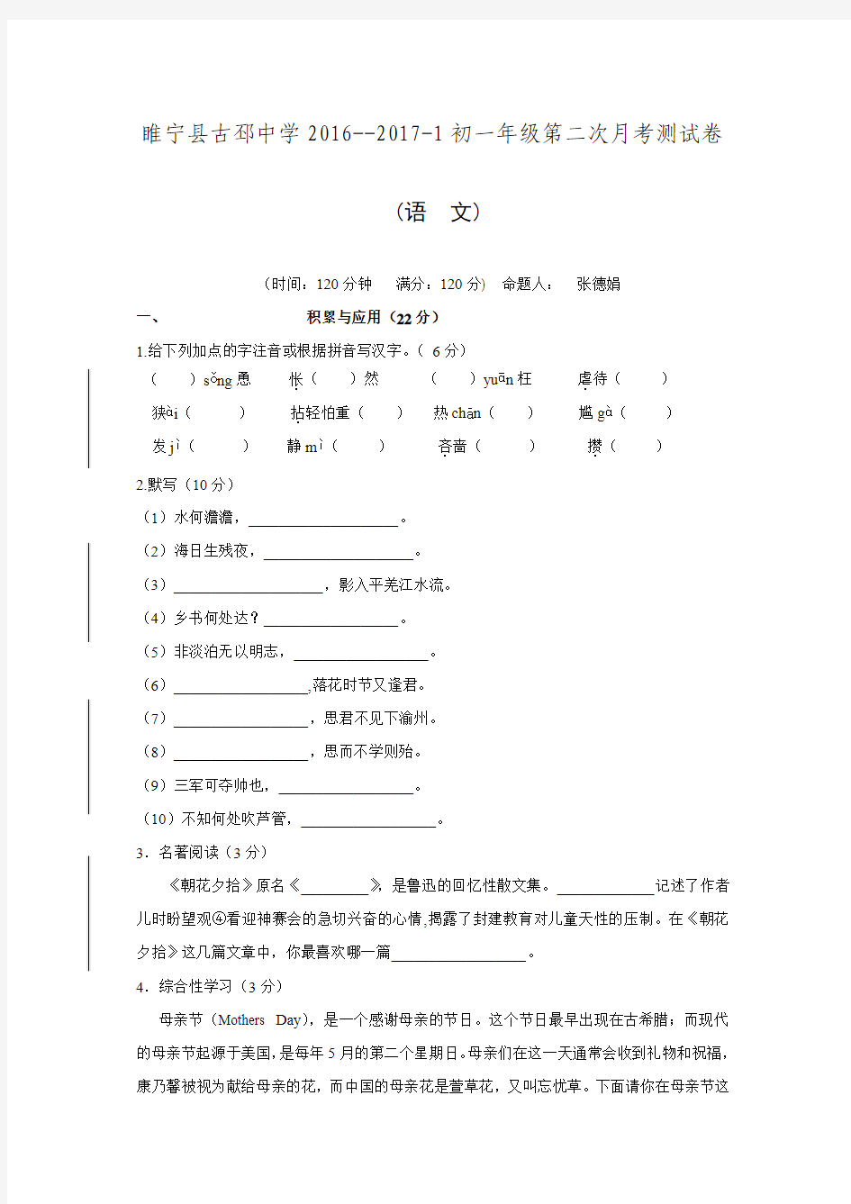 江苏省徐州市睢宁县古邳中学2016-2017学年七年级上学期第二次月考语文试卷.doc