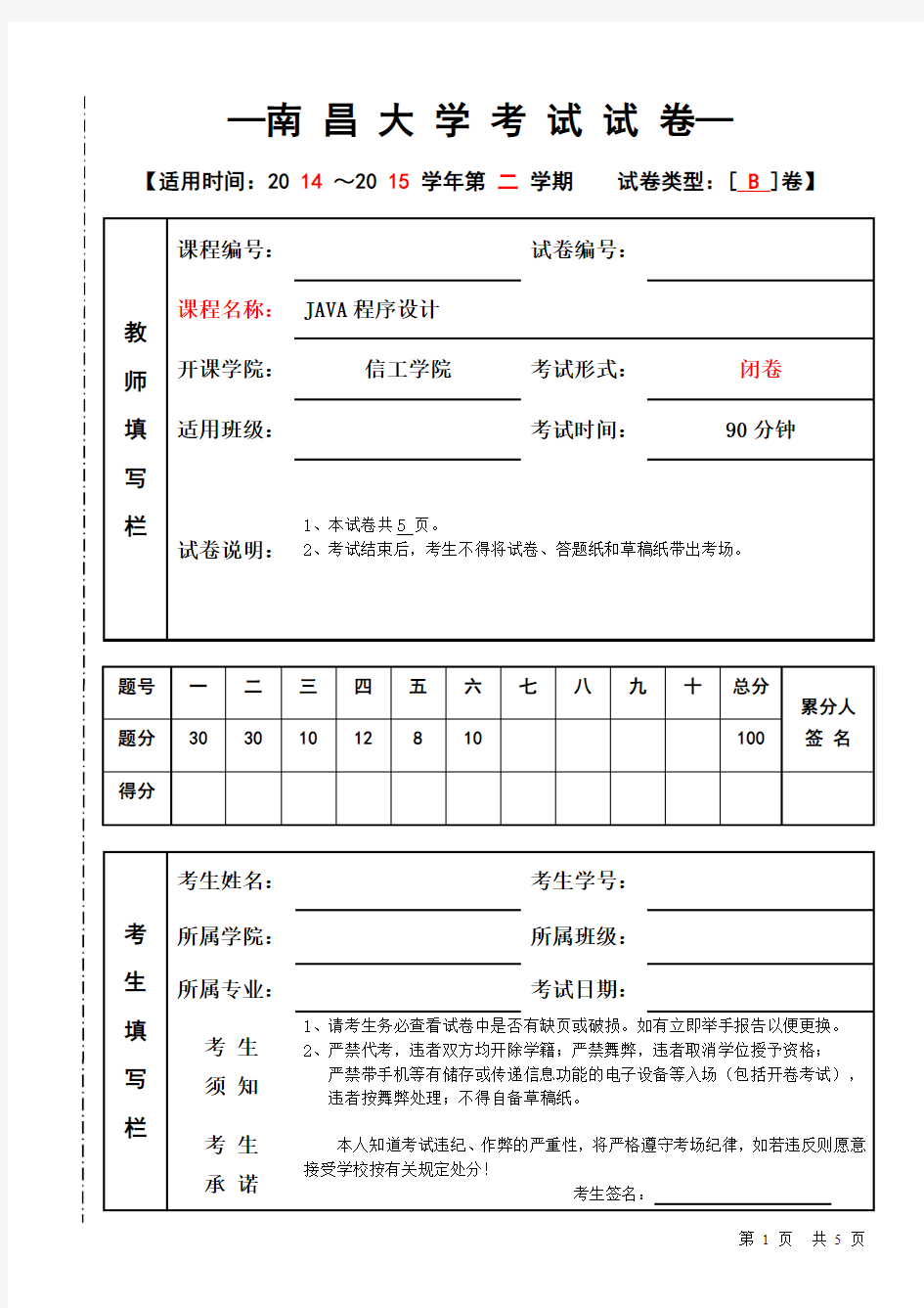 南昌大学2015JAVA程序设计试卷B卷