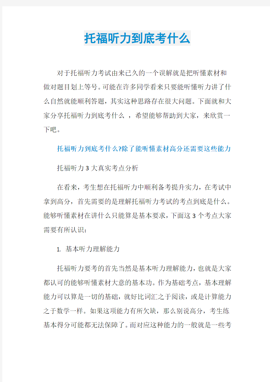 托福听力到底考什么