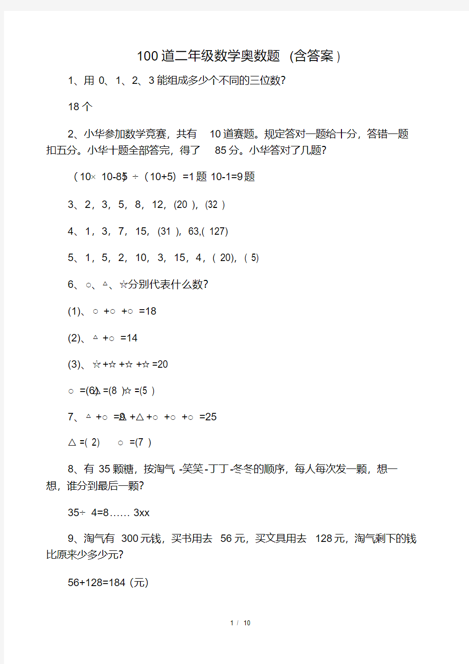 100道二年级数学奥数题(含答案).pdf