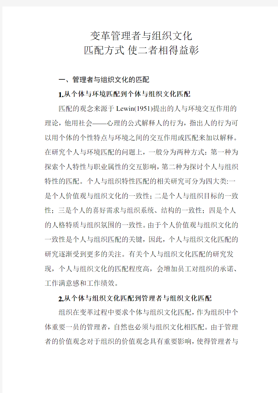 变革管理者与组织文化word版本