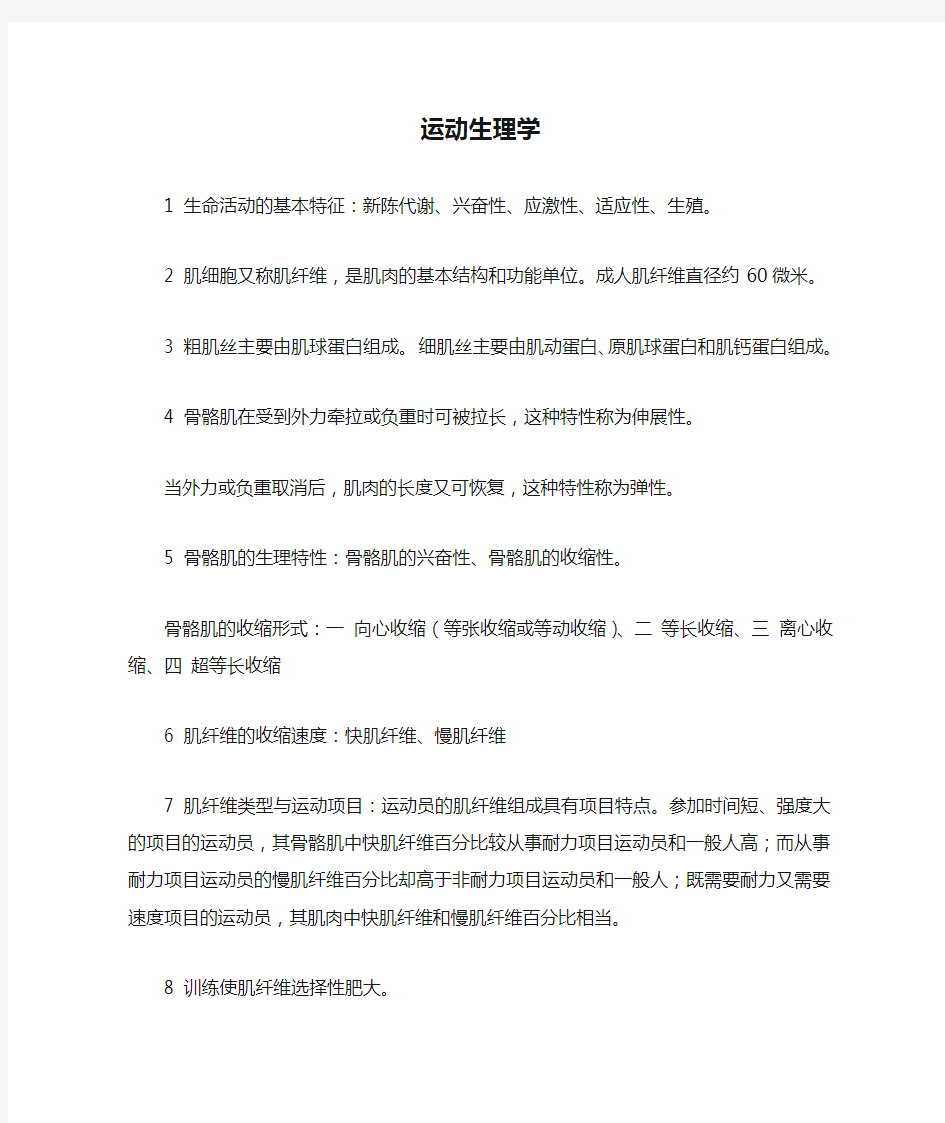 运动生理学考试复习资料