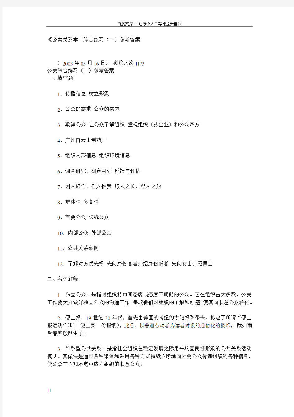 公共关系学综合练习参考答案