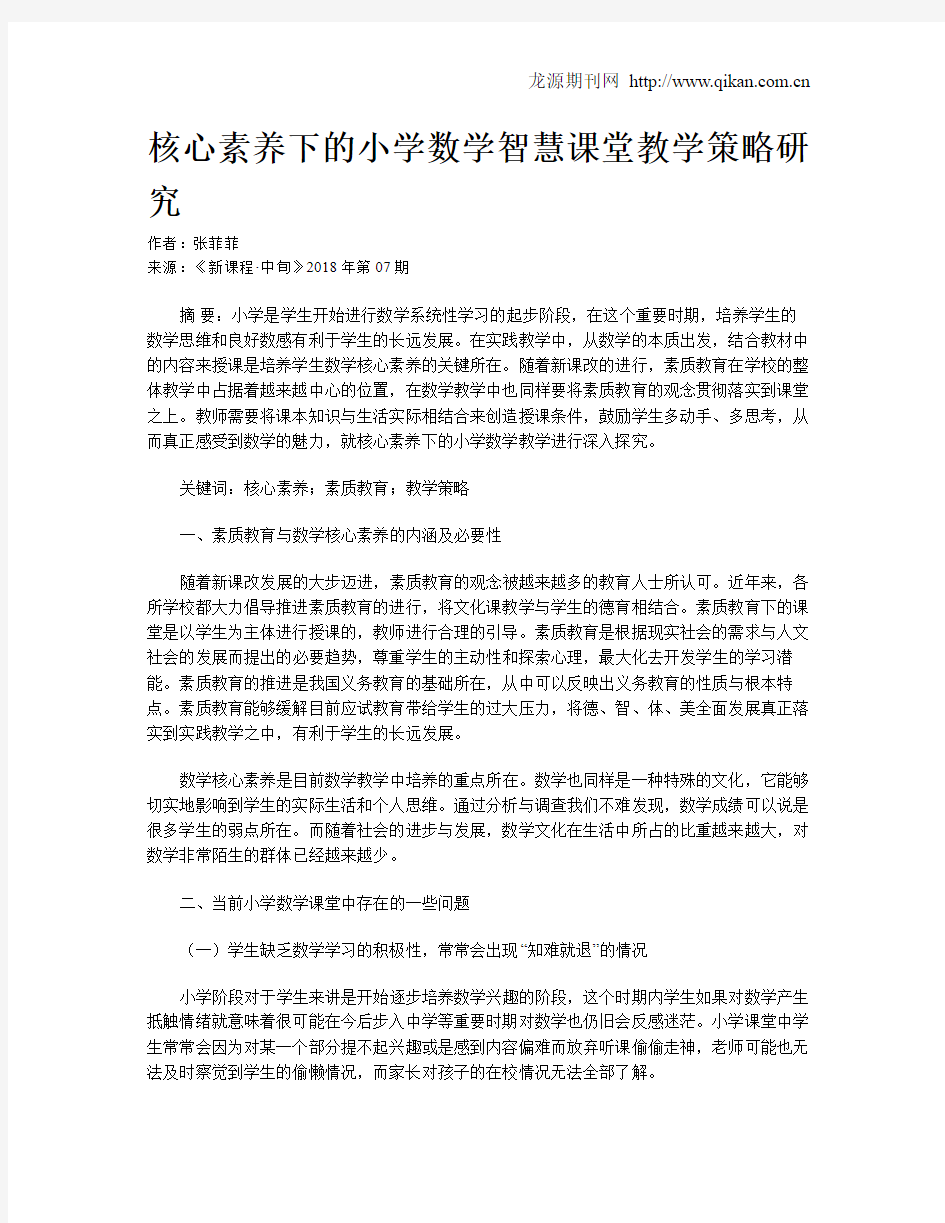 核心素养下的小学数学智慧课堂教学策略研究