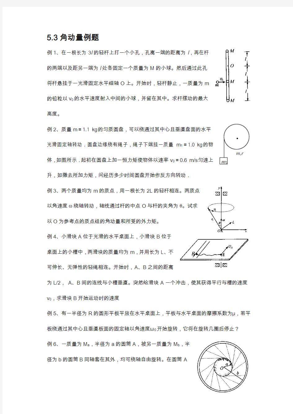 江苏省南京物理竞赛讲义-5.3角动量例题