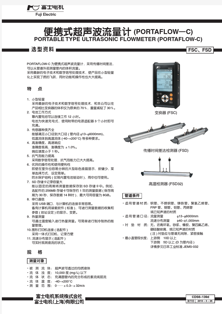 FSC便携式超声波流量计中文规格书2011介绍