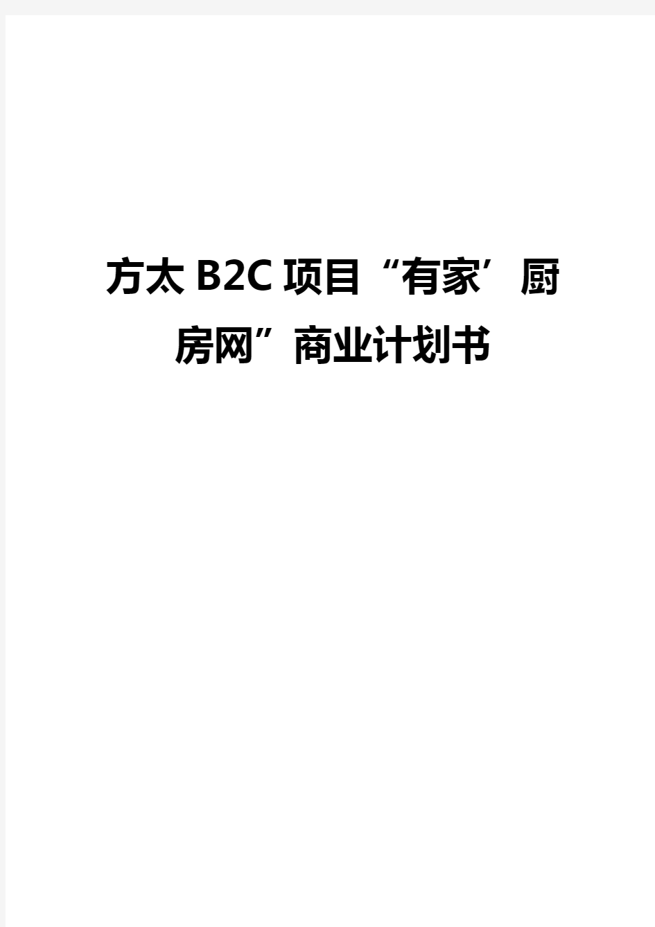 方太厨具B2C电子商务网络商城建设运营项目商业计划书【审定稿】