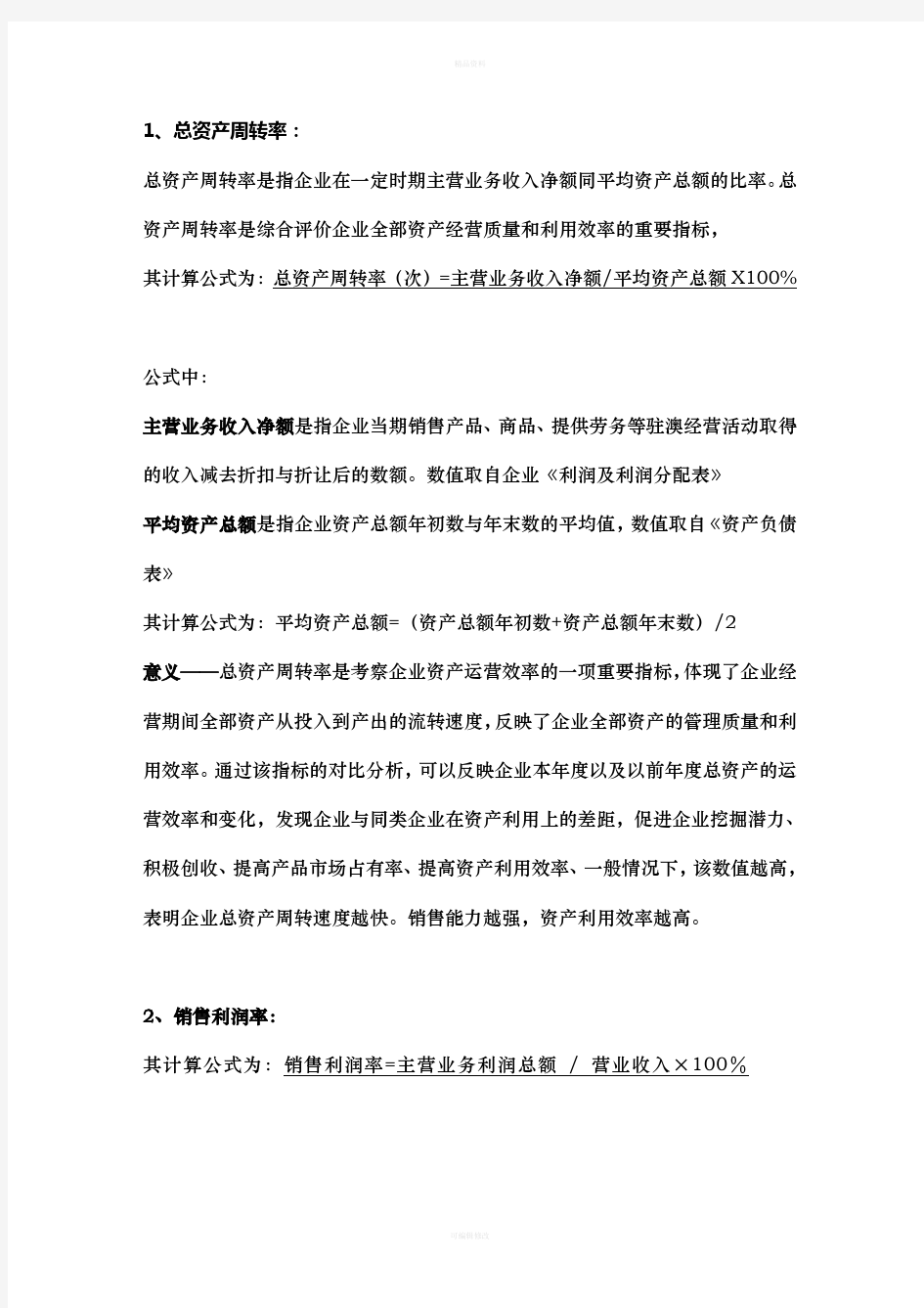 常用财务比例的计算公式及解析