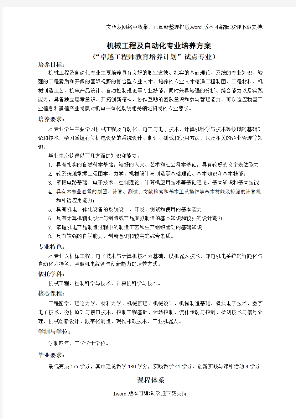 机械工程及自动化专业培养方案