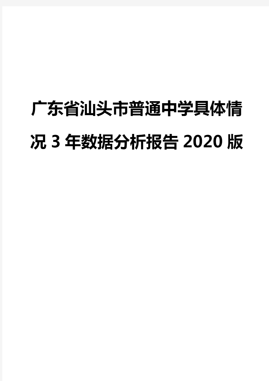 广东省汕头市普通中学具体情况3年数据分析报告2020版