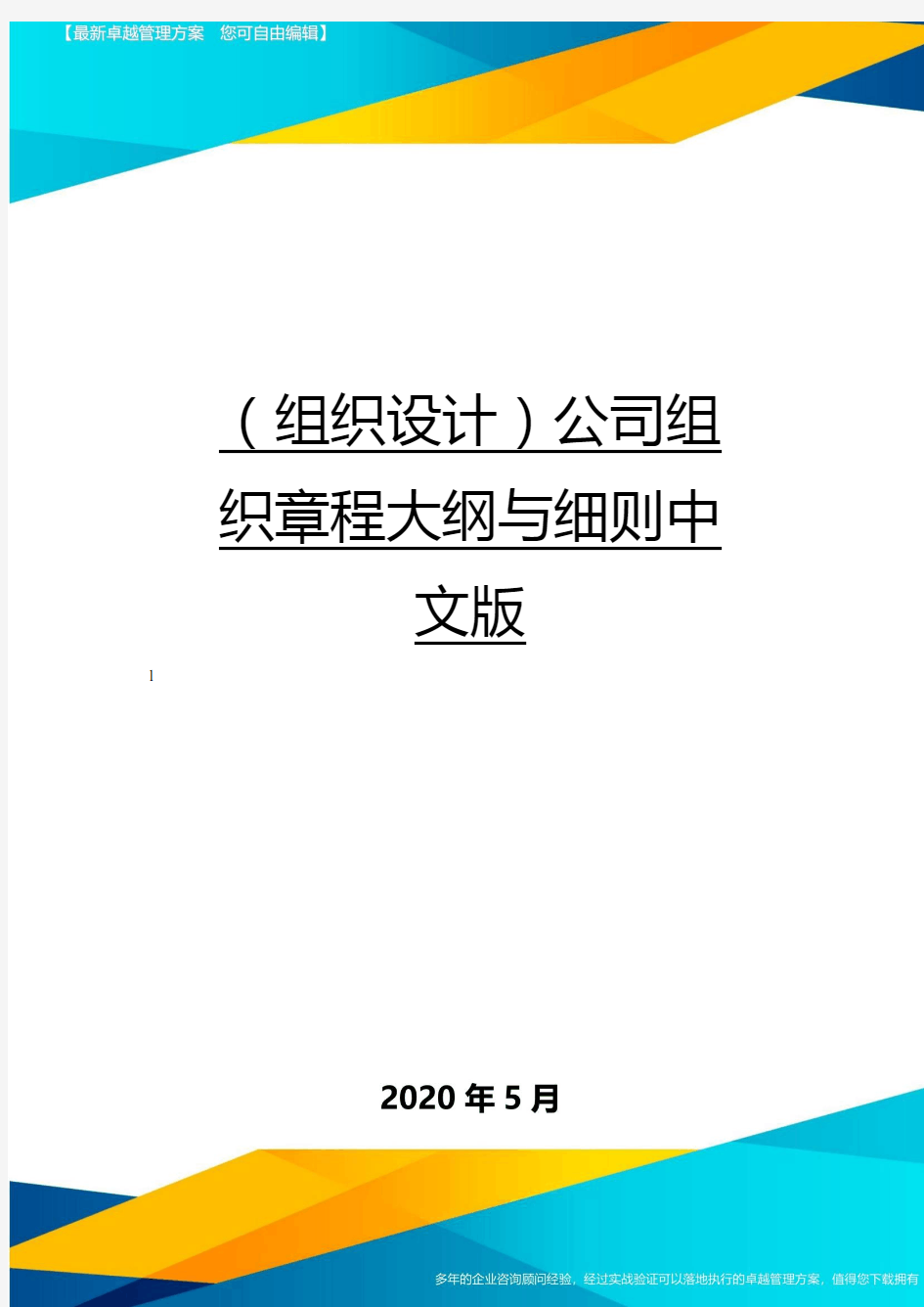 (组织设计)公司组织章程大纲与细则中文版