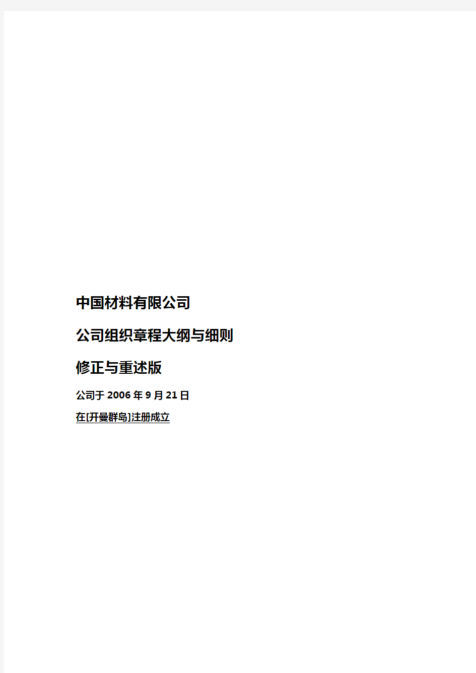 (组织设计)公司组织章程大纲与细则中文版