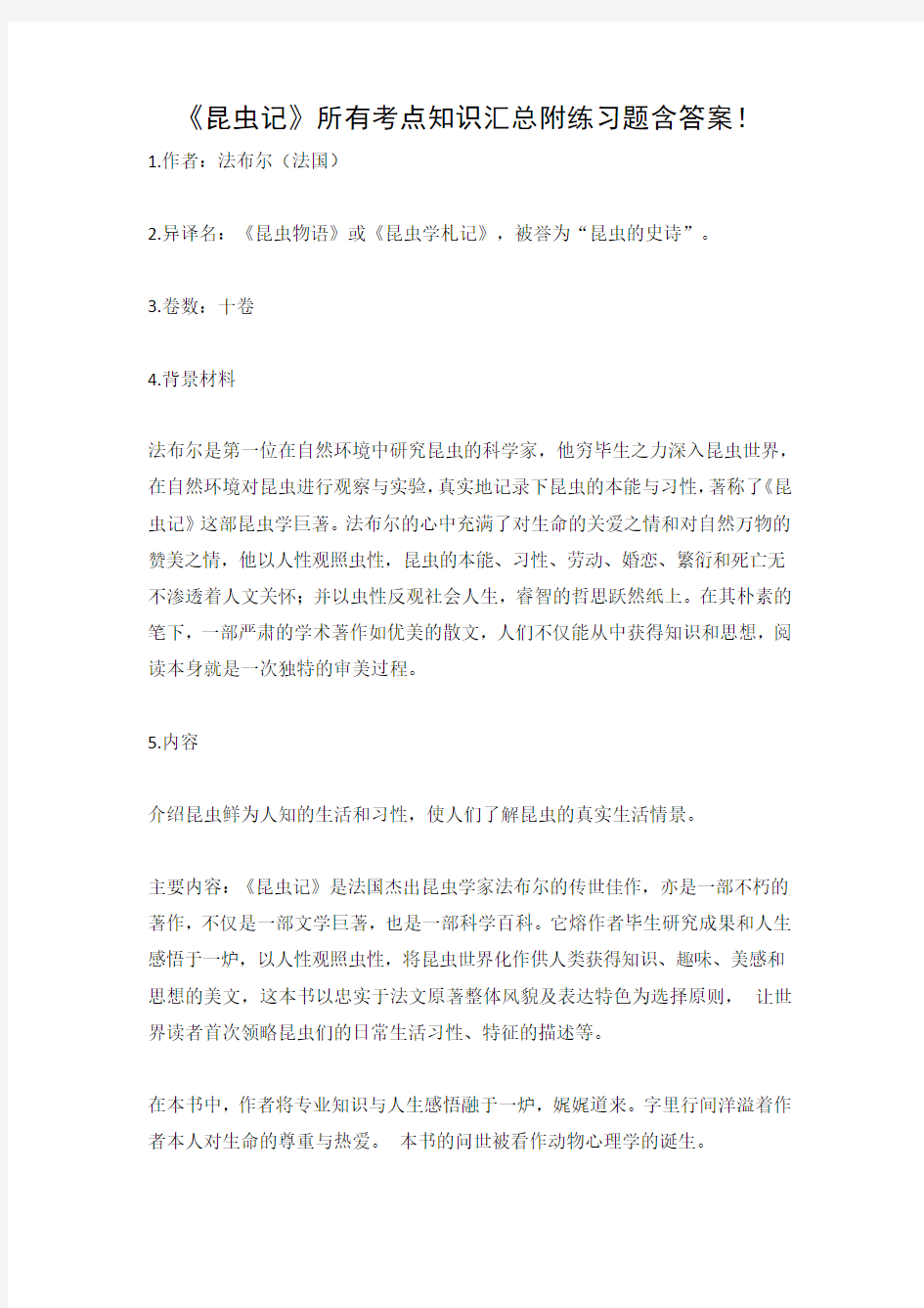 《昆虫记》所有考点知识汇总附练习题含答案!