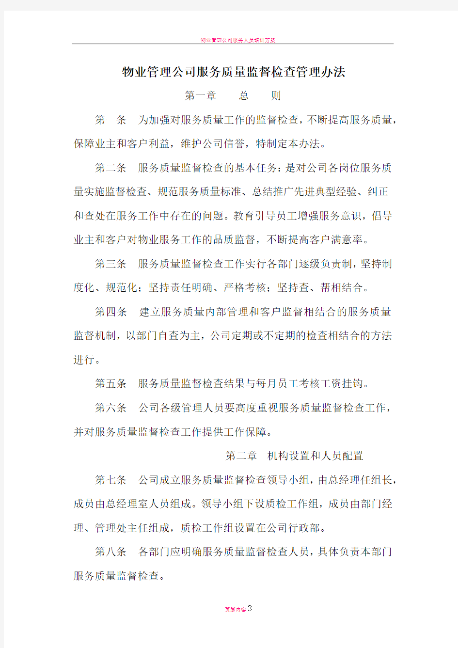 物业管理公司服务质量监督检查管理办法