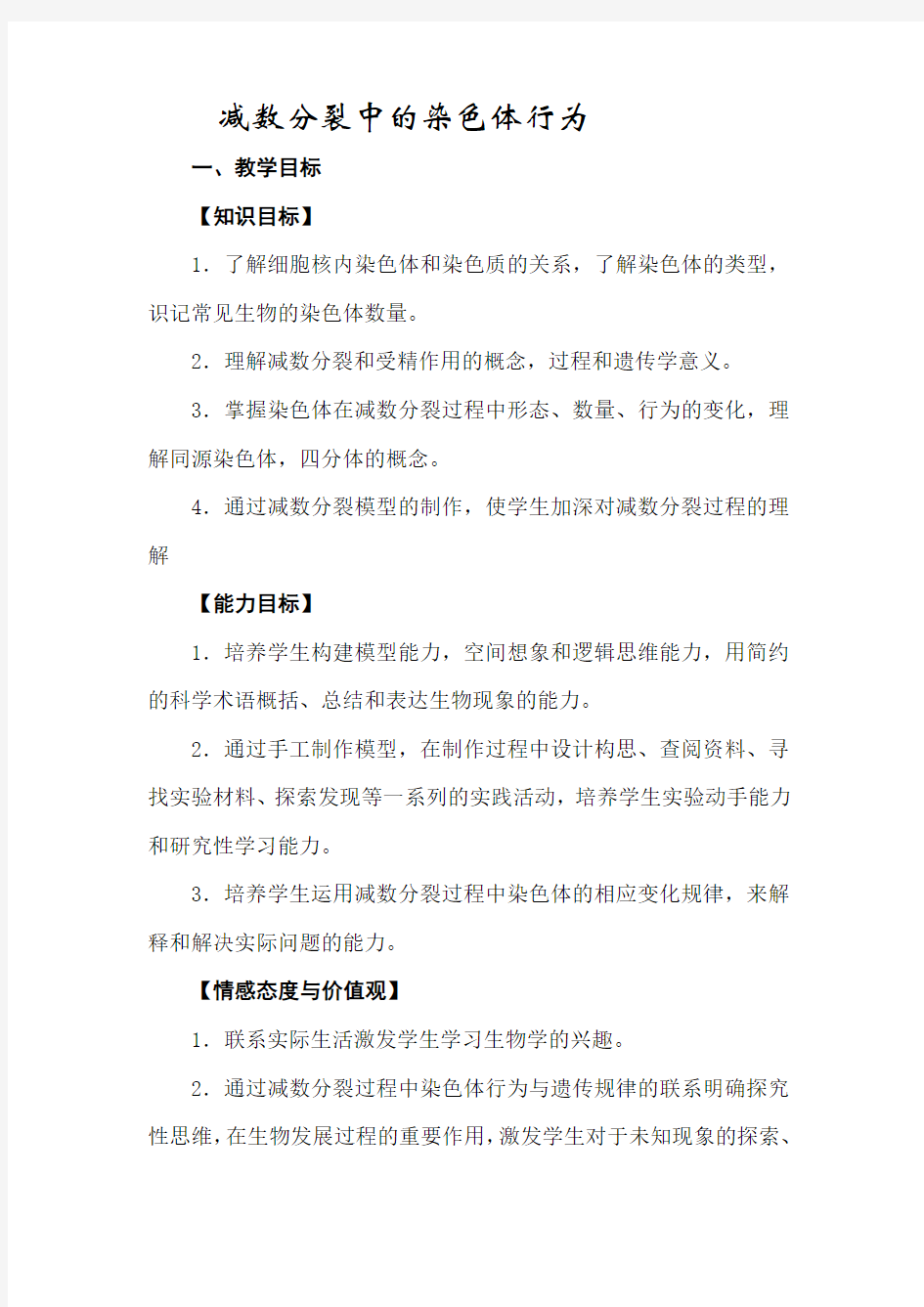 减数分裂中的染色体行为教案