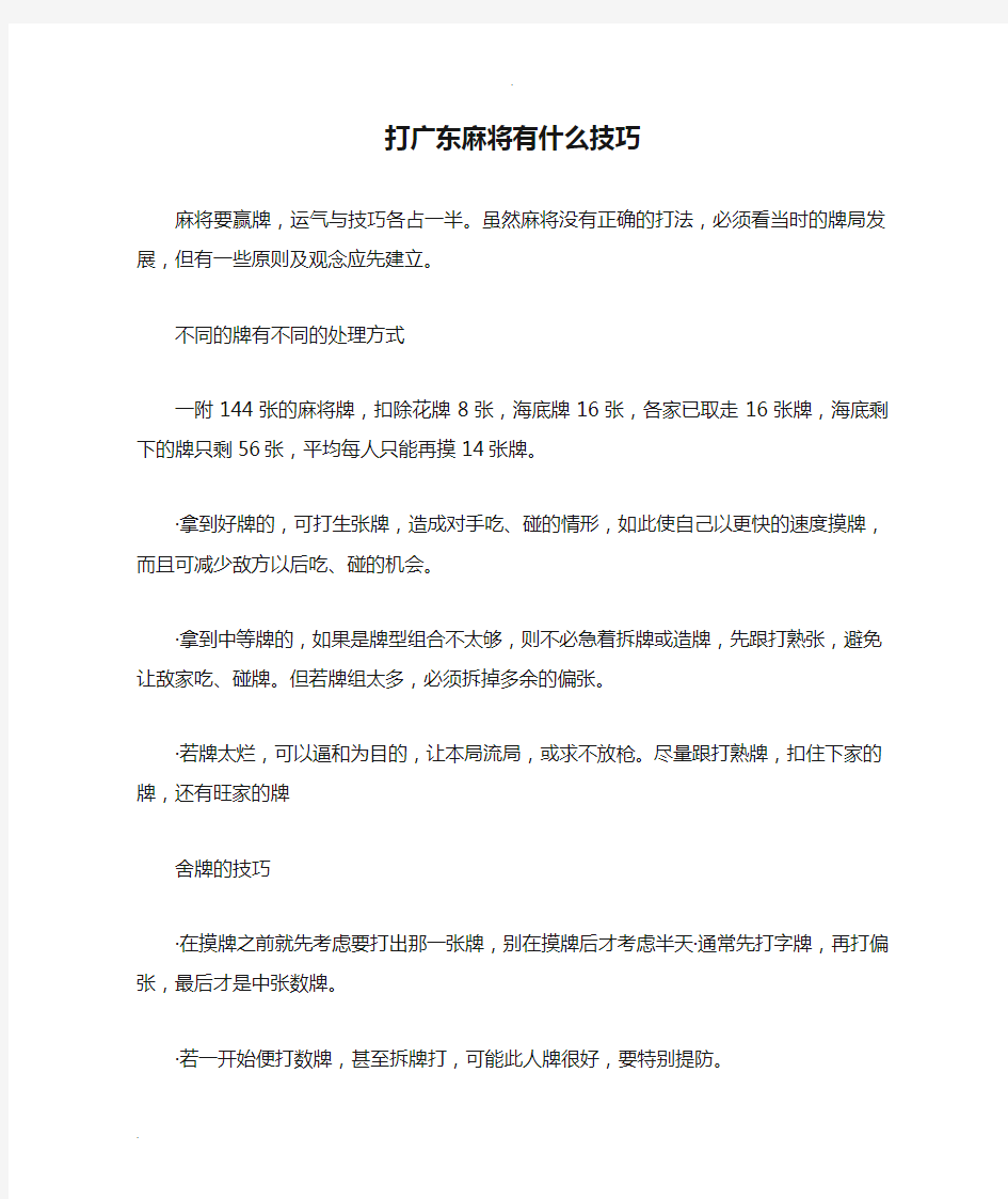 打广东麻将有什么技巧