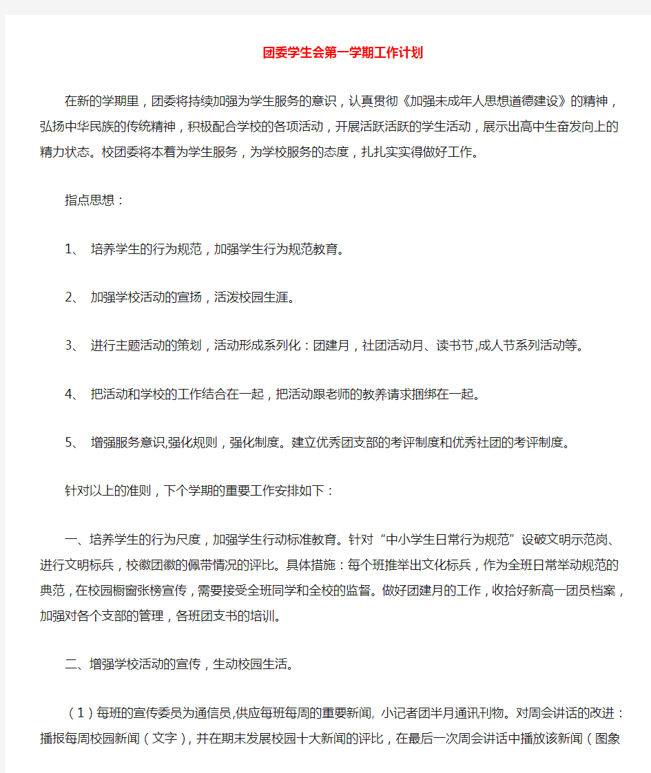 团委学生会第一学期工作计划与团委年度工作计划汇编