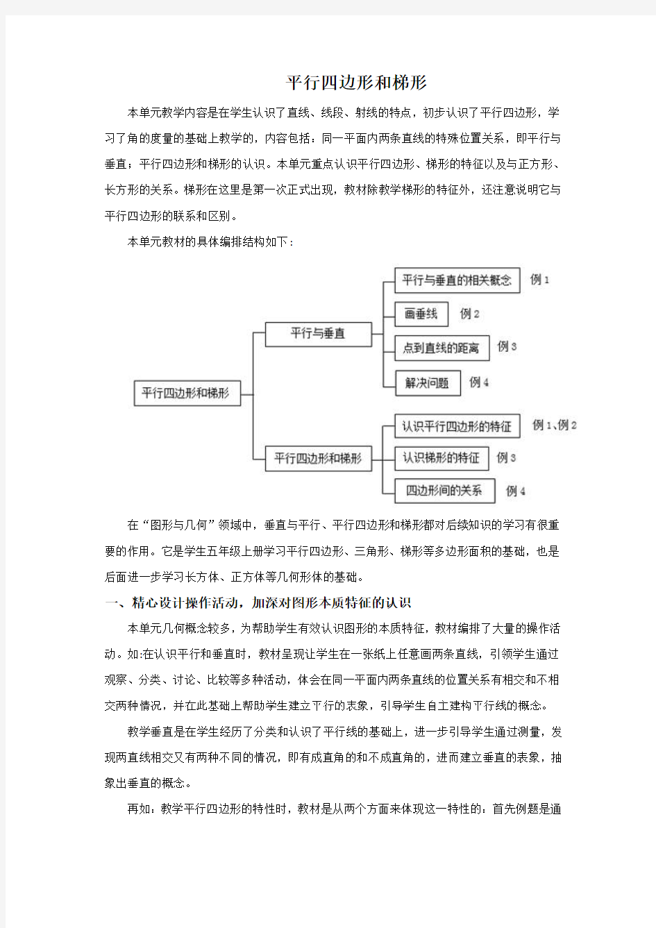 人教版数学四年级上册《平行四边形和梯形》教材分析