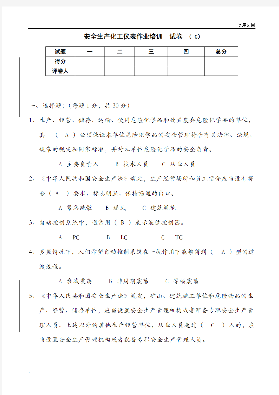 安全生产化工仪表作业培训试卷