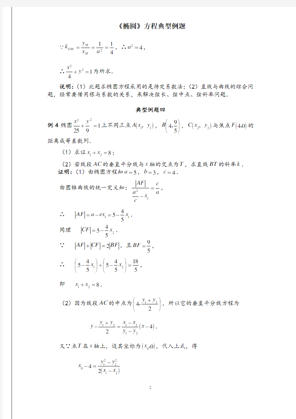《椭圆》方程典型例题20例(含标准答案)