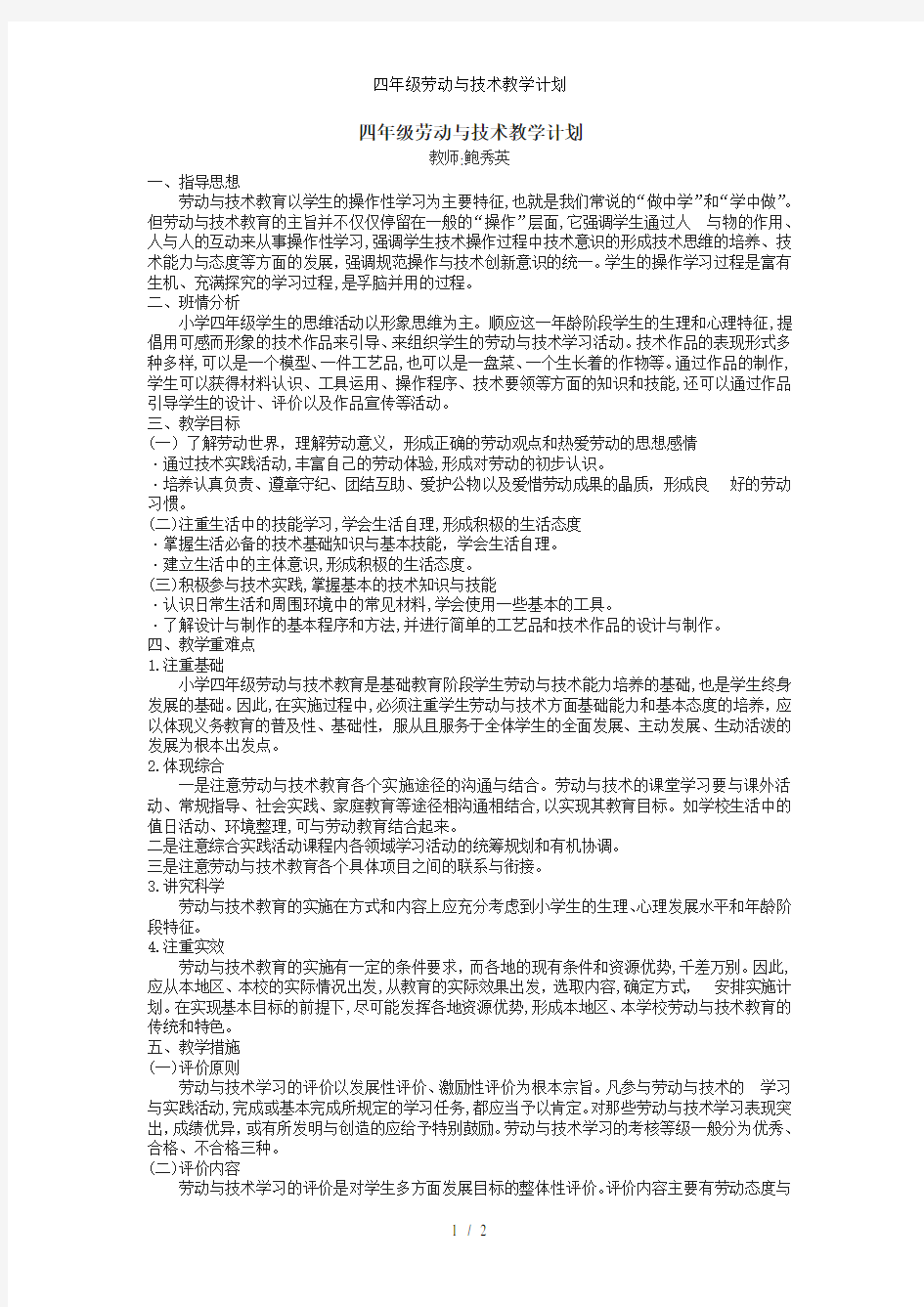 四年级劳动与技术教学计划