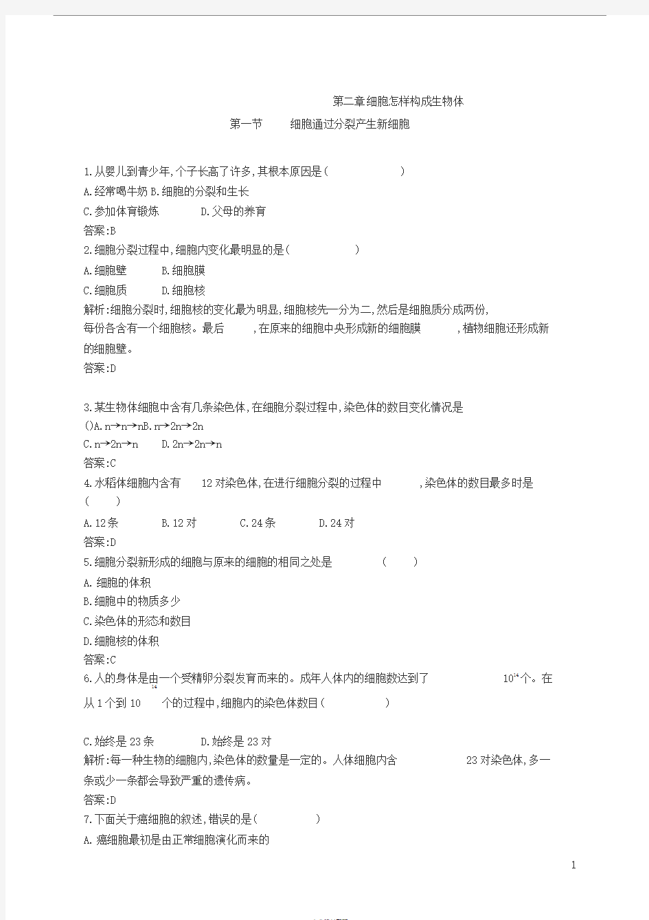 细胞通过分裂产生新细胞_习题附答案