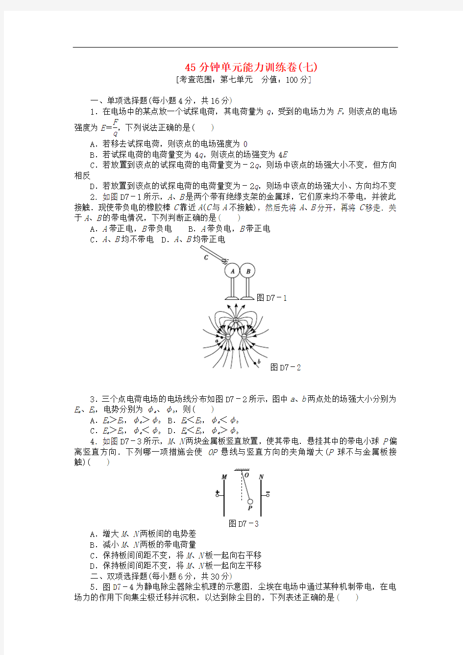 2013届高三物理一轮复习45分钟单元能力训练卷(7) 粤教版