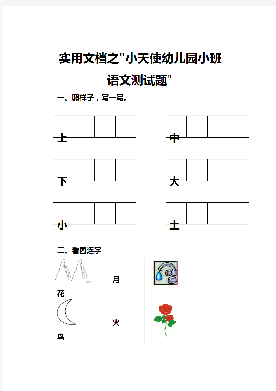 实用文档之幼儿园小班语文测试题