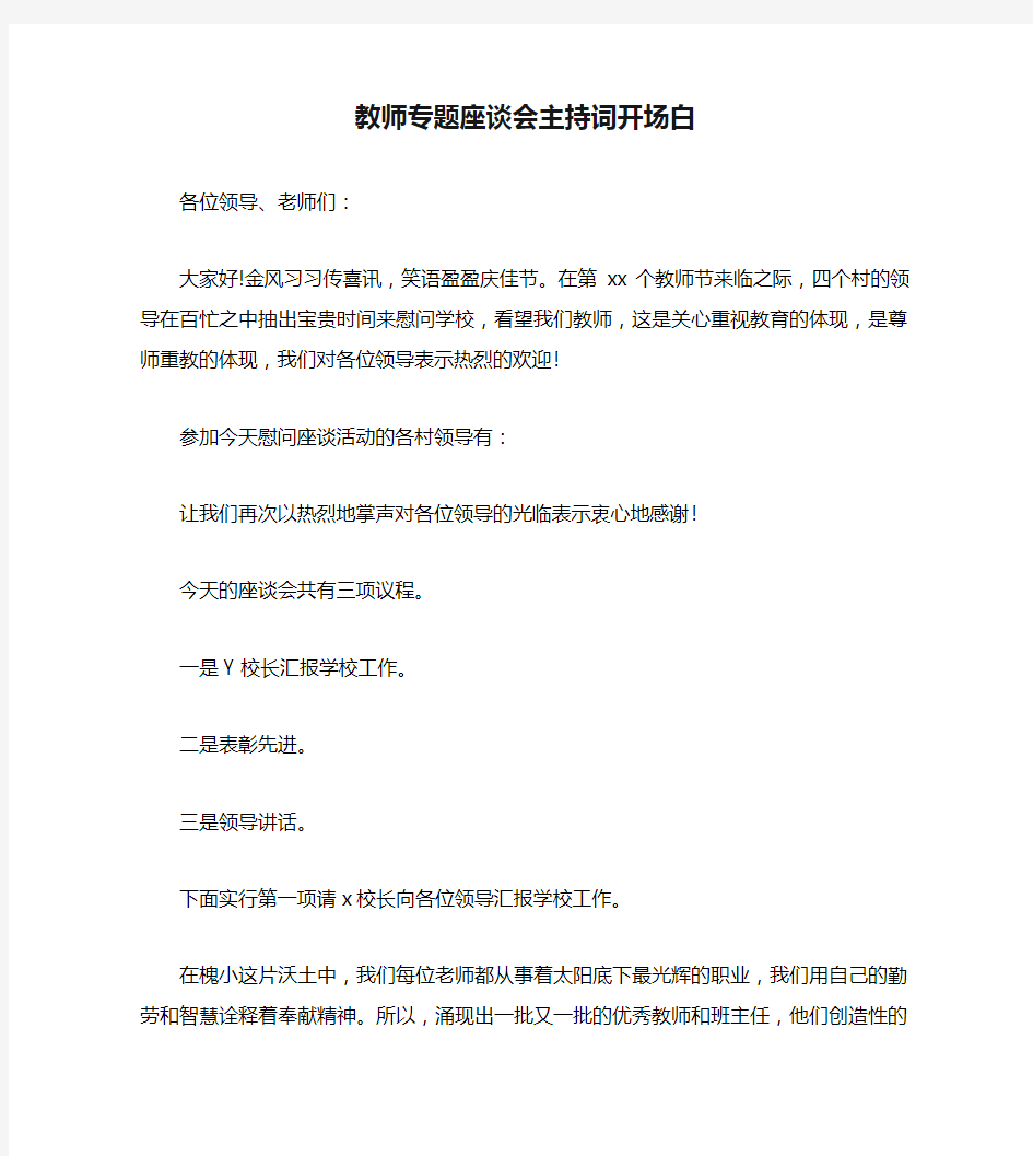 教师专题座谈会主持词开场白