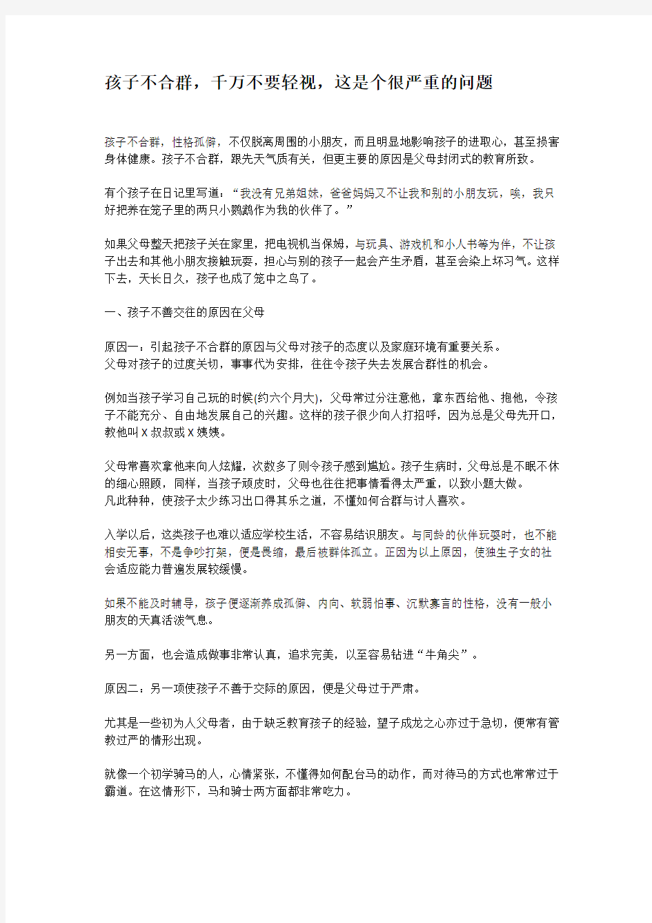 孩子不合群,千万不要轻视,这是个很严重的问题