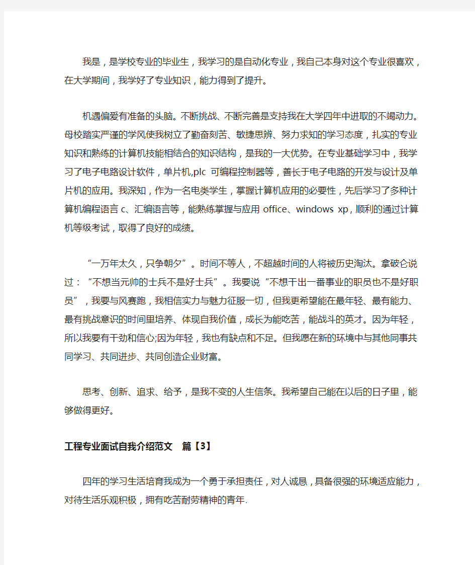 工程专业面试自我介绍范文