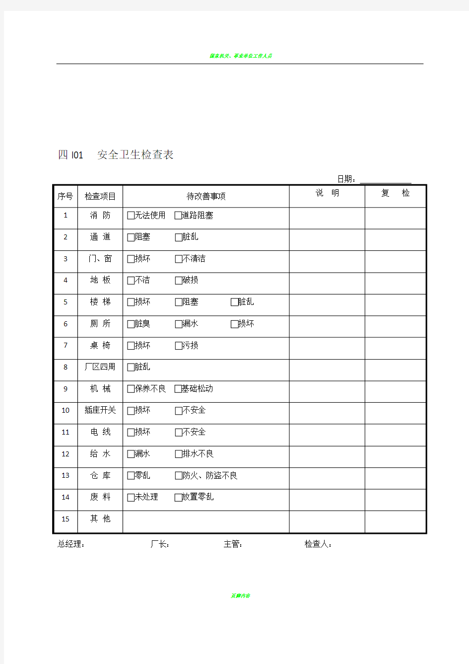 企业安全卫生检查表