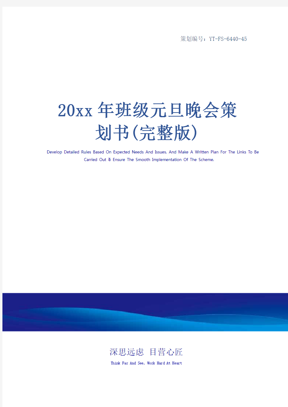 20xx年班级元旦晚会策划书(完整版)